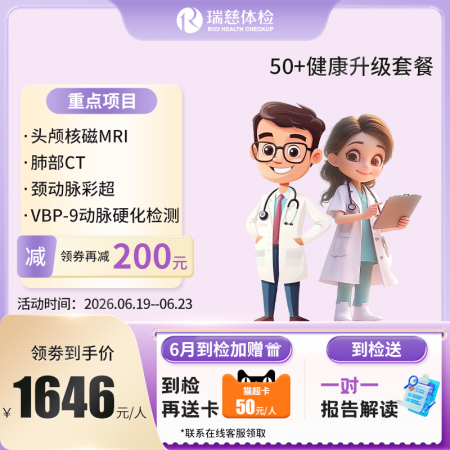 官网50+健康升级套餐核磁版   【请致电4001688188预约vip体检！】 特升级头颅核磁！