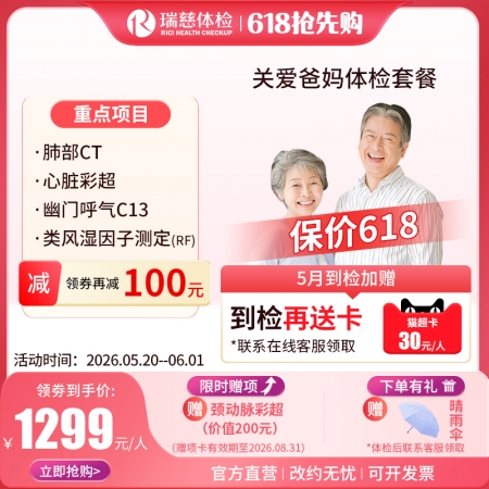 关爱爸妈体检套餐（单人套餐）