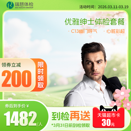优雅绅士体检套餐