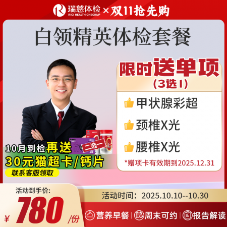 白领精英体检套餐