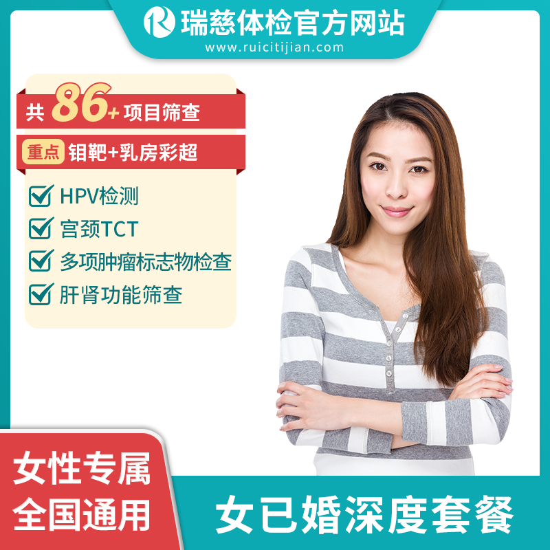 女已婚深度体检套餐（建议35周岁以上检查）