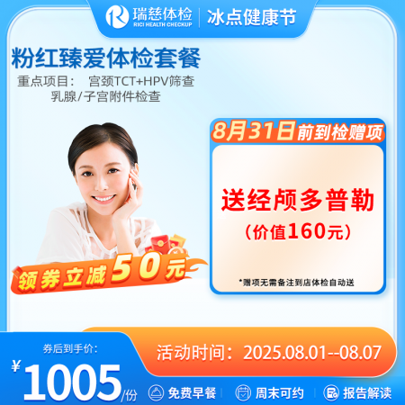 粉红臻爱女性体检套餐（女已婚专享）