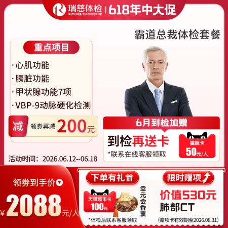 霸道总裁体检套餐