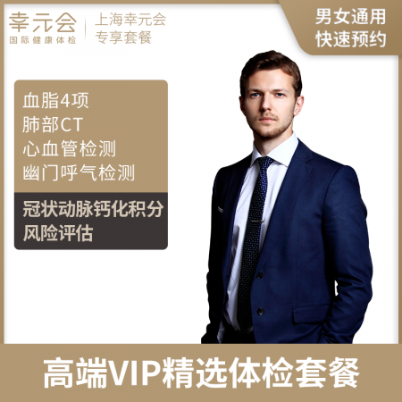 高端VIP精选体检套餐（上海幸元会）
