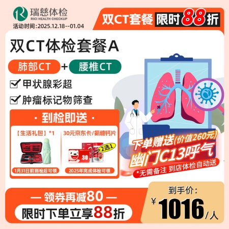 双CT体检套餐（肺部CT+腰椎CT）