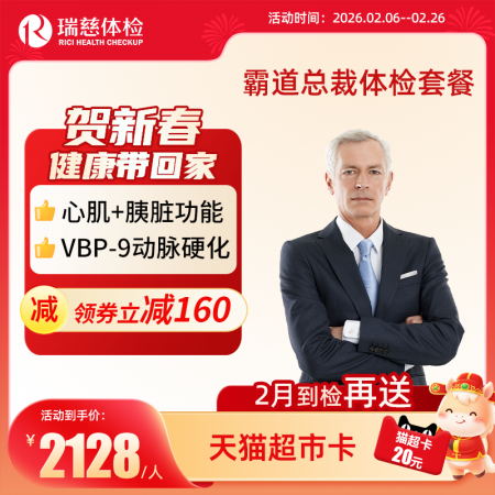 霸道总裁体检套餐