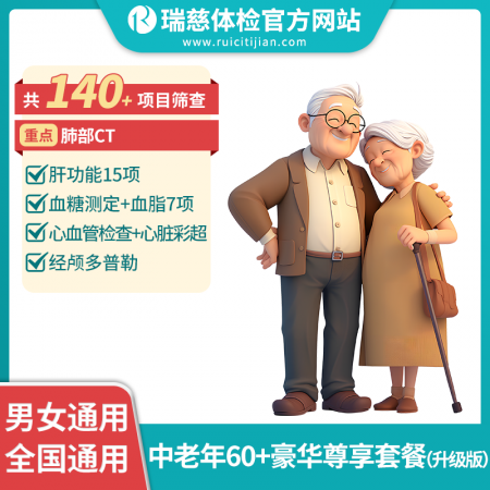 中老年60+豪华尊享体检套餐升级版