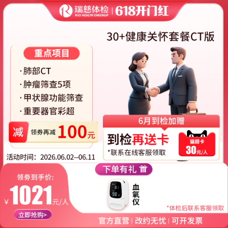 30+健康关怀套餐CT版  【肺部CT+甲状腺功能筛查】