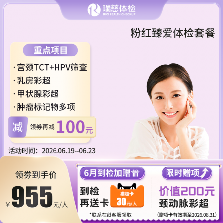 粉红臻爱女性体检套餐（女已婚专享）