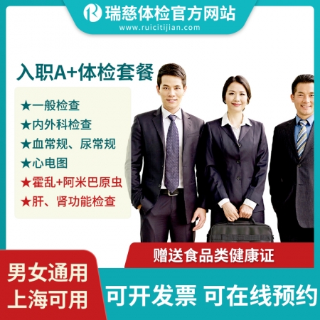 入职A+体检（送上海（食品类）健康证）