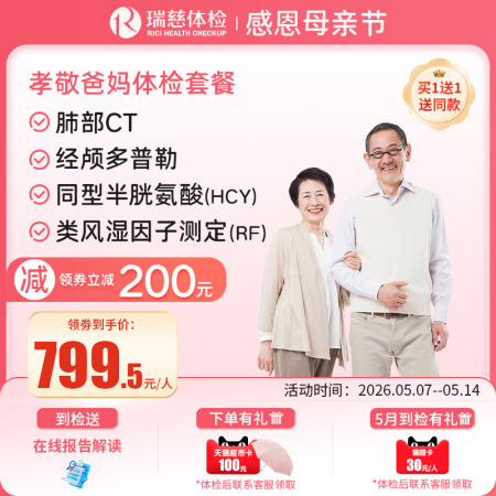 孝敬爸妈体检套餐-
