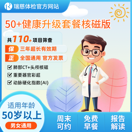 官网50+健康升级套餐核磁版   【请致电4001688188预约vip体检！】 男女通用 全国门店通用-