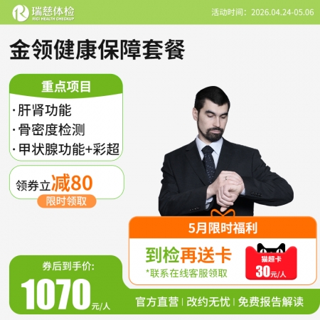 金领健康保障套餐