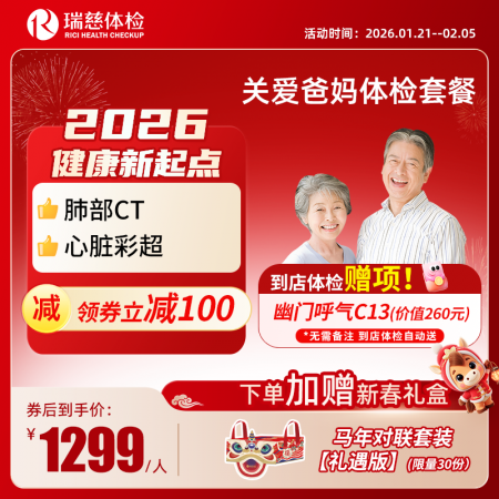 关爱爸妈体检套餐（单人套餐）