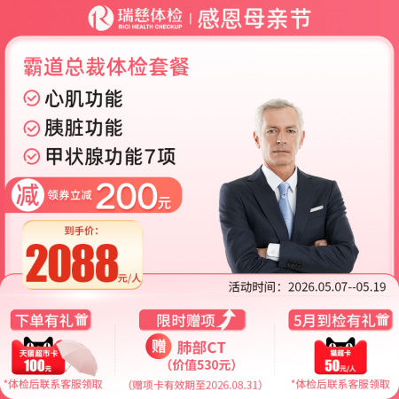 霸道总裁体检套餐