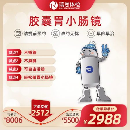 胶囊胃小肠镜套餐-