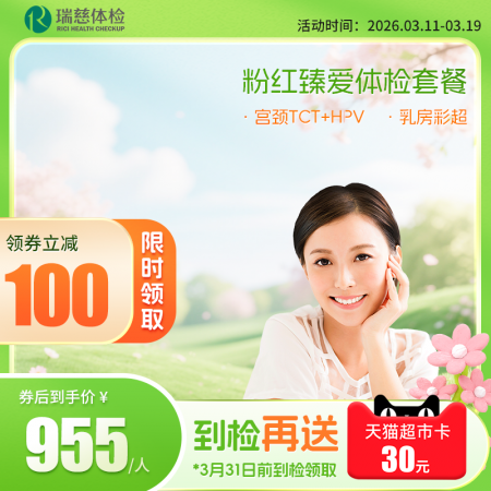 粉红臻爱女性体检套餐（女已婚专享）