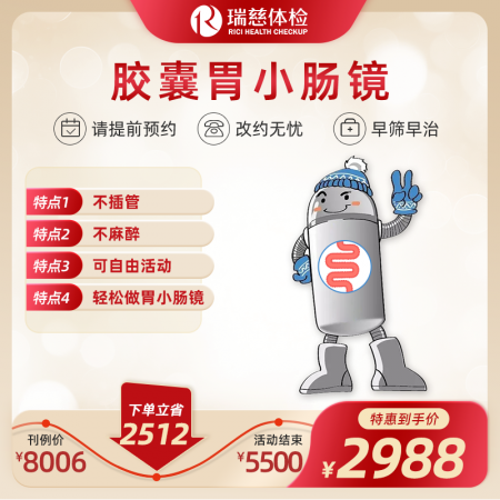 胶囊胃小肠镜套餐