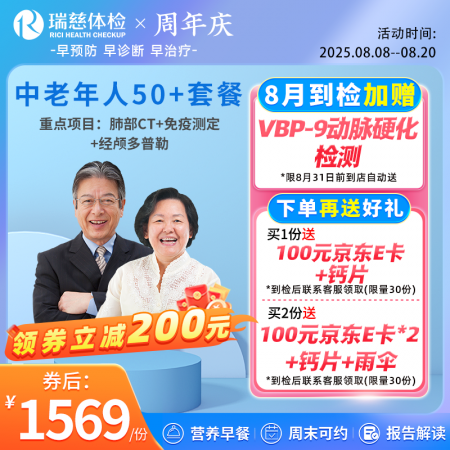 中老年50+体检套餐