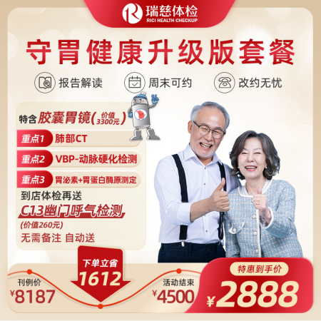 守胃健康体检套餐（升级版）   特含胶囊胃镜 （价值3300元）、肺部CT、幽门呼气检测（价值260元到店体检自动送）
