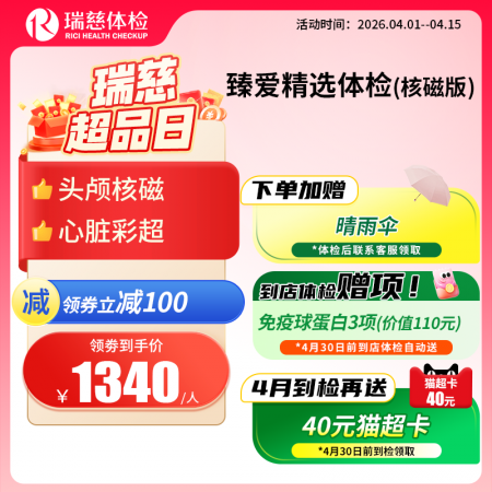 臻爱精选套餐（核磁升级版）   【特升级头颅核磁检查】