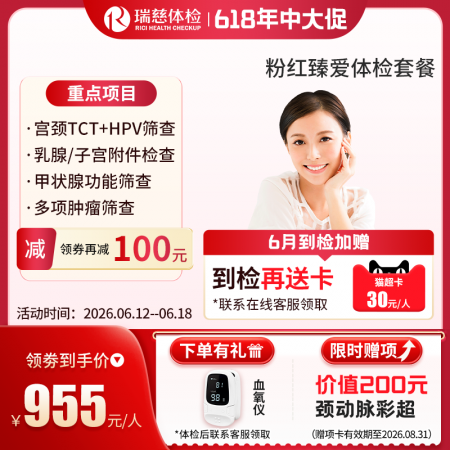 粉红臻爱女性体检套餐（女已婚专享）