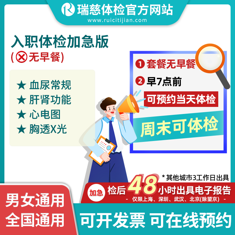 入职体检套餐（加急版）  早上7点前可预约当日体检！不含早餐！