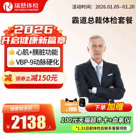 霸道总裁体检套餐