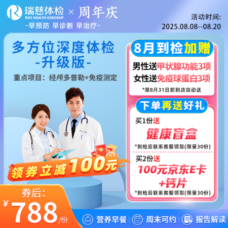 多方位深度体检（升级版）-