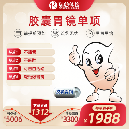 胶囊胃镜套餐