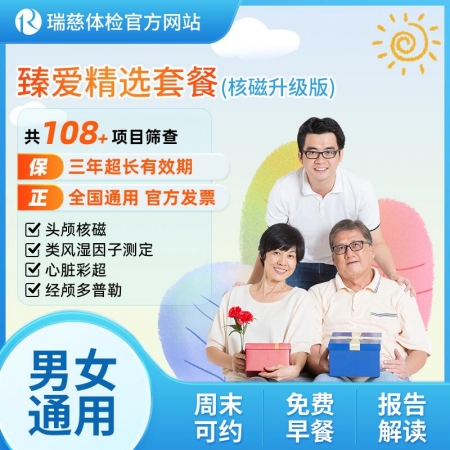 臻爱精选套餐（核磁升级版）   特升级头颅核磁检查，适合精英人士的体检套餐 包含头颅核磁、脑血管血流检测及肿瘤筛查 。
