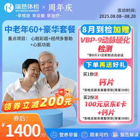 中老年60+豪华尊享套餐