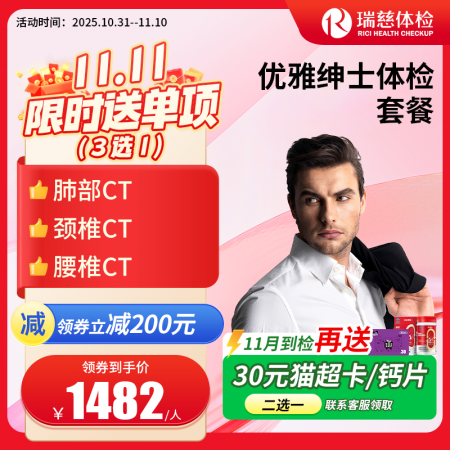 优雅绅士体检套餐