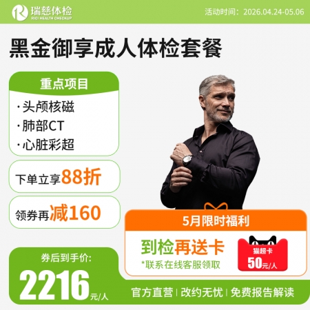 黑金御享成人体检套餐