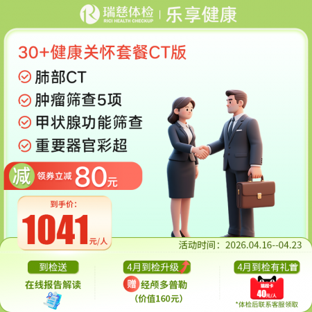 30+健康关怀套餐CT版  【肺部CT+甲状腺功能筛查】