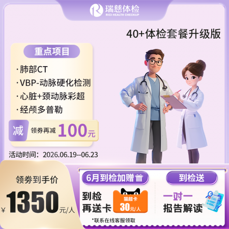 中老年40+升级版套餐 【肺部CT+VBP-9动脉硬化检测】
