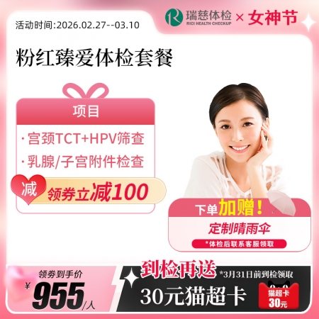 粉红臻爱女性体检套餐（女已婚专享）
