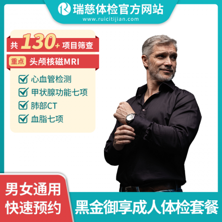 黑金御享成人体检套餐