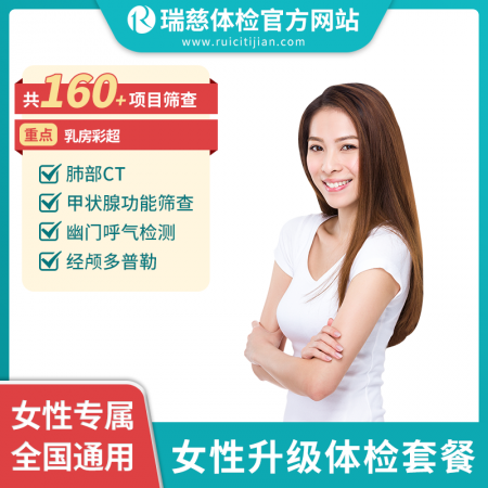 女性升级体检套餐