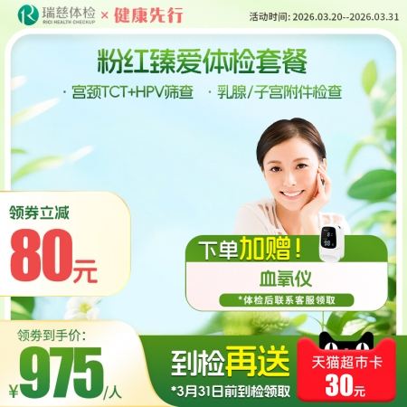 粉红臻爱女性体检套餐（女已婚专享）