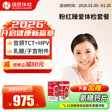 粉红臻爱女性体检套餐（女已婚专享）