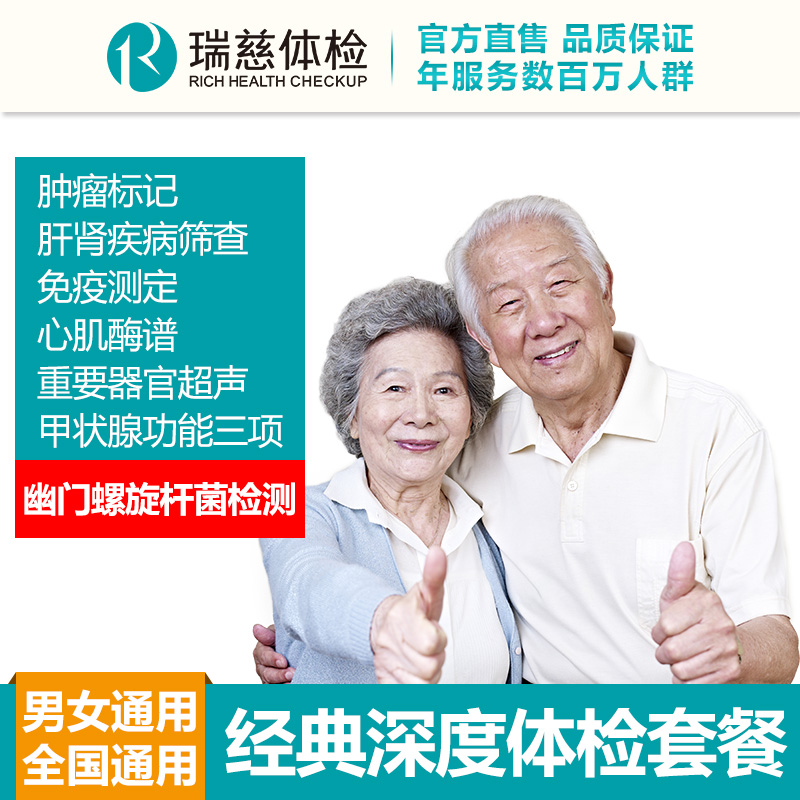 经典深度体检套餐