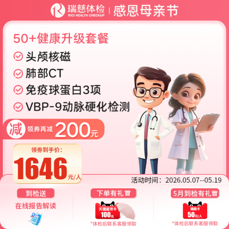 官网50+健康升级套餐核磁版   【请致电4001688188预约vip体检！】 特升级头颅核磁！