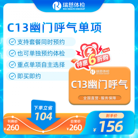 C13幽门螺杆菌呼气单项检测