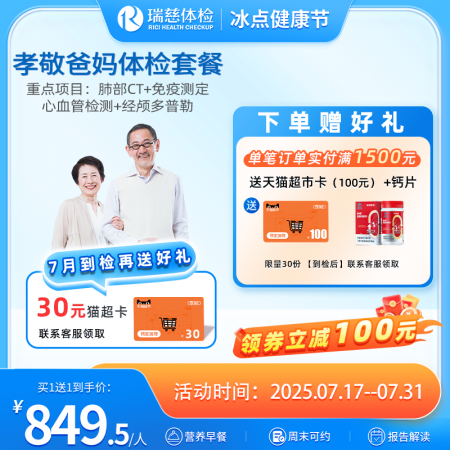 孝敬爸妈体检套餐