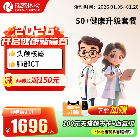 官网50+健康升级套餐核磁版   【请致电4001688188预约vip体检！】 特升级头颅核磁！