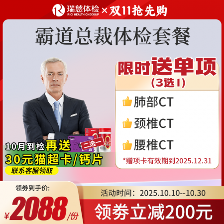 霸道总裁体检套餐