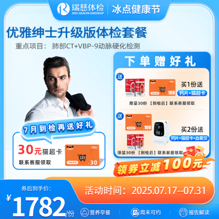 优雅绅士升级版体检套餐