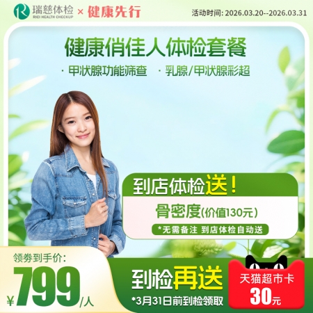 健康俏佳人体检套餐