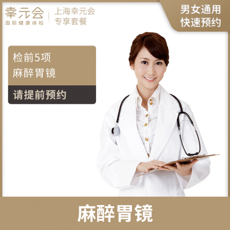 麻醉胃镜单项（上海幸元会）